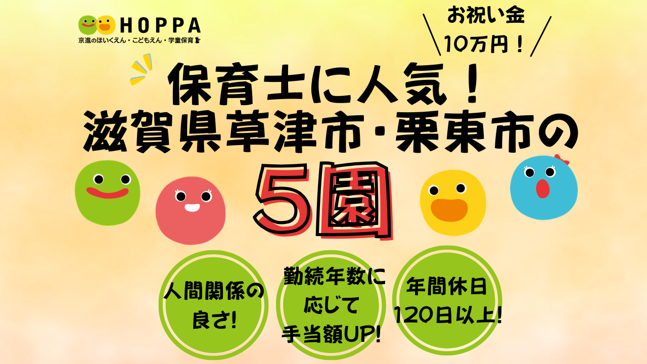 滋賀県草津市、栗東市　今応募可能な保育園を紹介します！