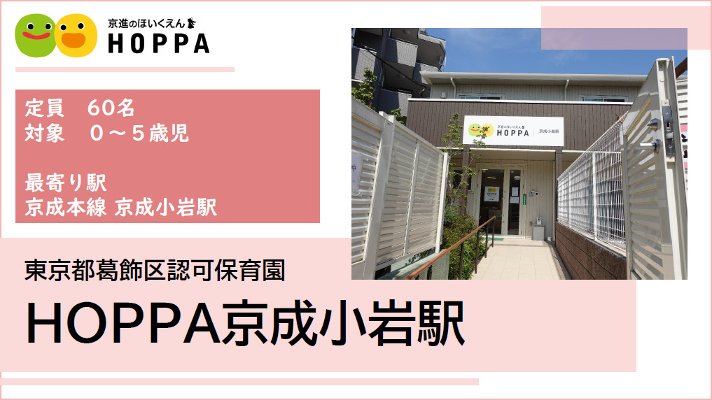 【葛飾区】保育士（正社員) 　HOPPA京成小岩駅　◎定員60名(0歳～5歳)　◎京成小岩駅/徒歩12分
