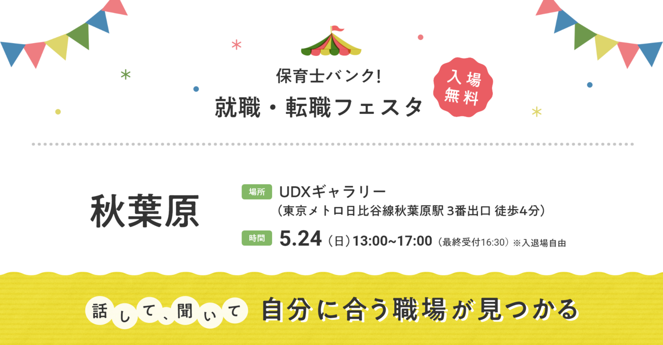 5/24　『保育士保育士バンク！就職・転職フェスタ』 in秋葉原