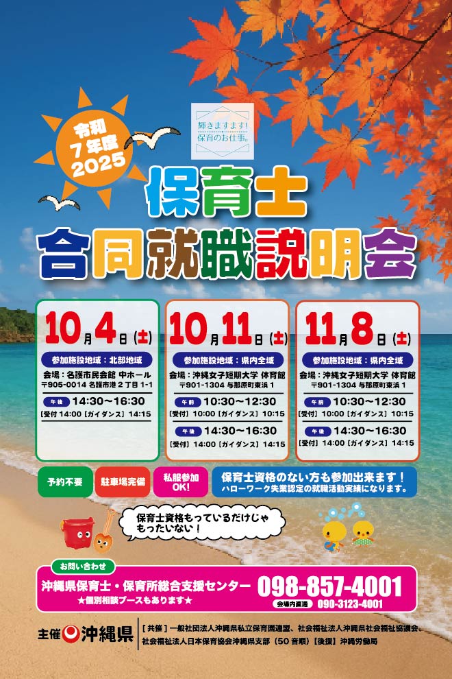 11月8日（土）「沖縄合同就職説明会」に参加します！