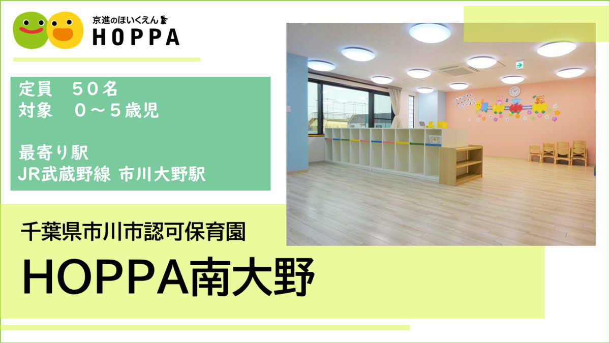 【千葉県市川市】保育士（正社員) 　HOPPA南大野　◎定員50名(0歳～5歳)　◎市川大野駅/徒歩18分・車通勤可