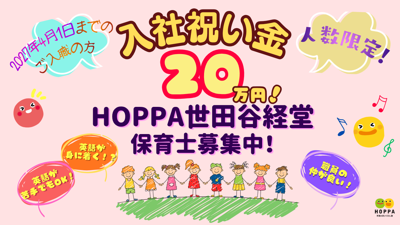 ❀期間延長！入社お祝い金２０万円支給！❀【世田谷区】保育士（正社員) 　HOPPA世田谷経堂　◎定員60名(0歳～5歳)　◎経堂駅/徒歩7分