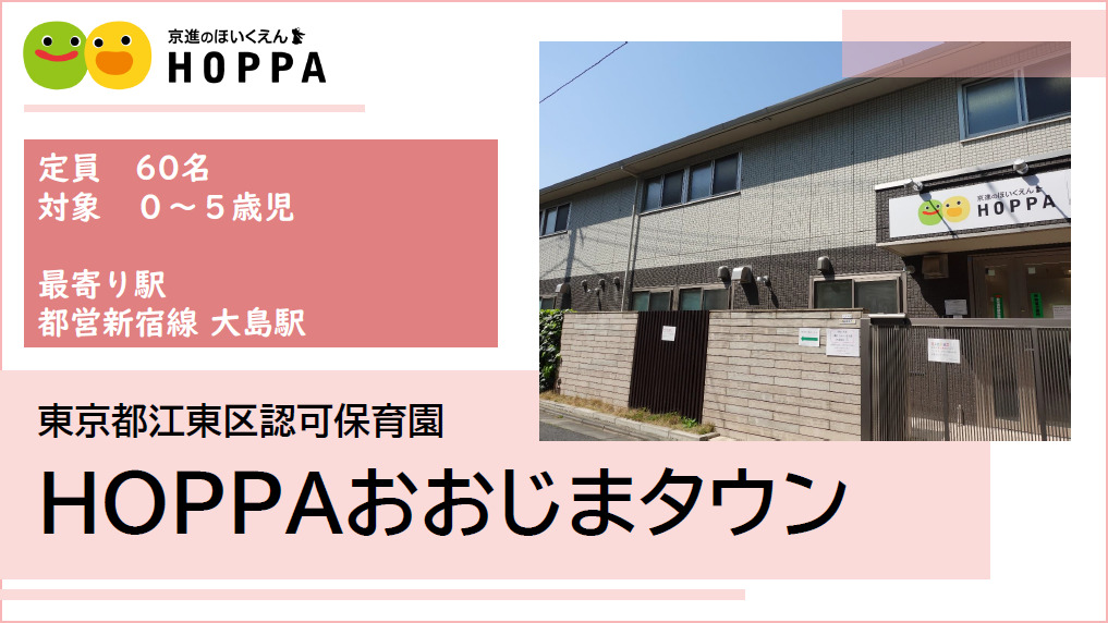 【保育士・正社員】江東区（大島駅）★10月より月額手当増額★【HOPPAおおじまタウン】