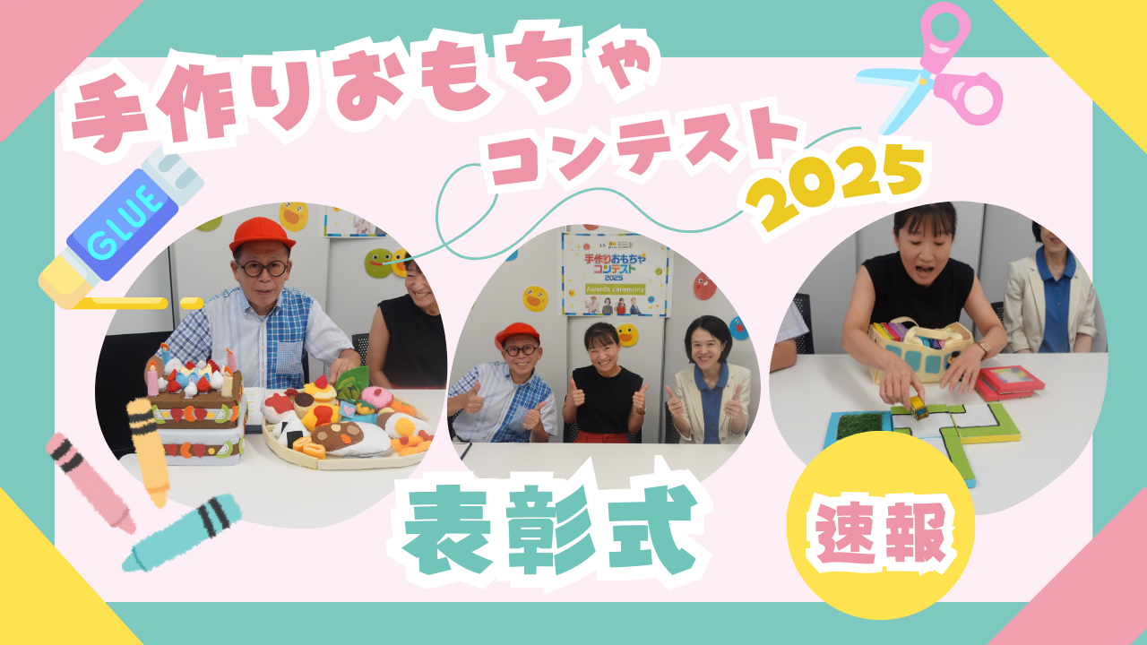 手作りおもちゃコンテスト2025　速報