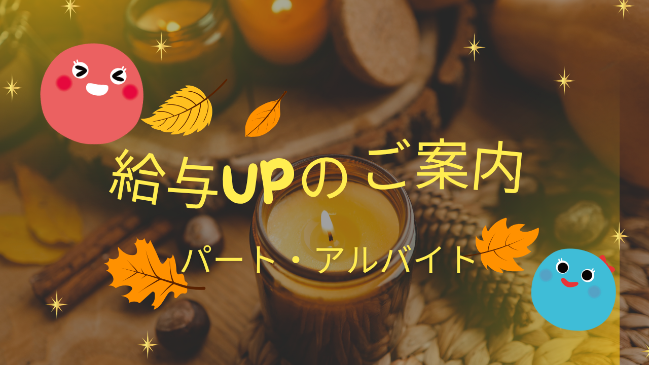 給与改定のご案内～パート・アルバイト～