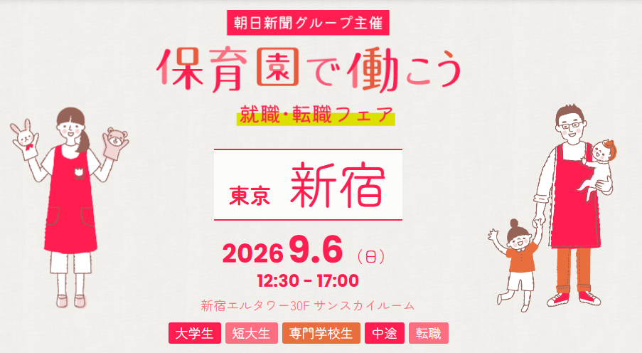 9/6　『保育園で働こう 就職・転職フェア』 in新宿 に参加いたします！