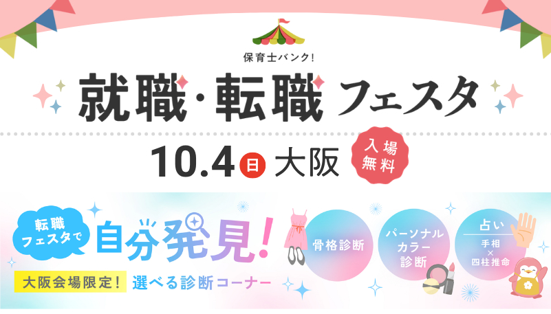 10/4『保育士保育士バンク！就職・転職フェスタ』 in 大阪 に参加します！