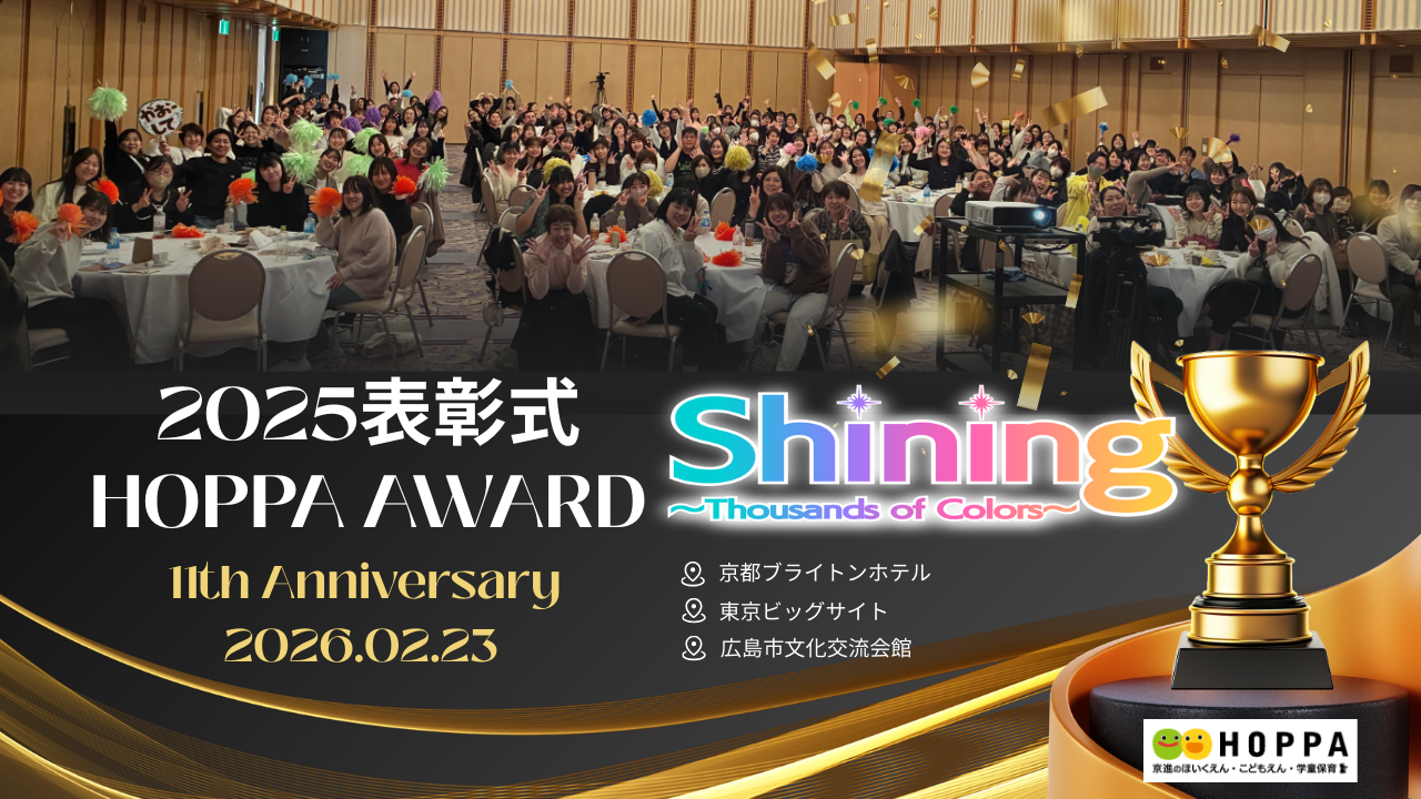 2025年度★HOPPA表彰式★