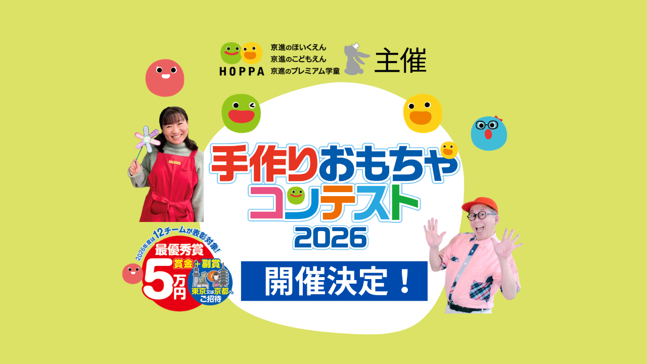手作りおもちゃコンテスト2026　開催決定！