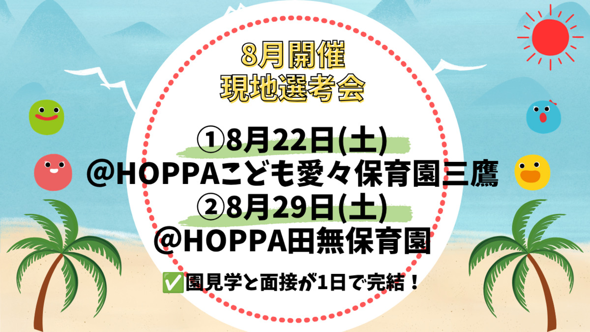 8月開催！現地土曜選考会＠三鷹＆田無