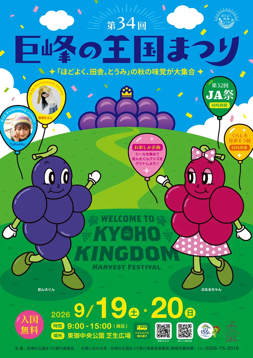 農と食文化を次世代へ「第34回 巨峰の王国まつり」開催 長野県東御市