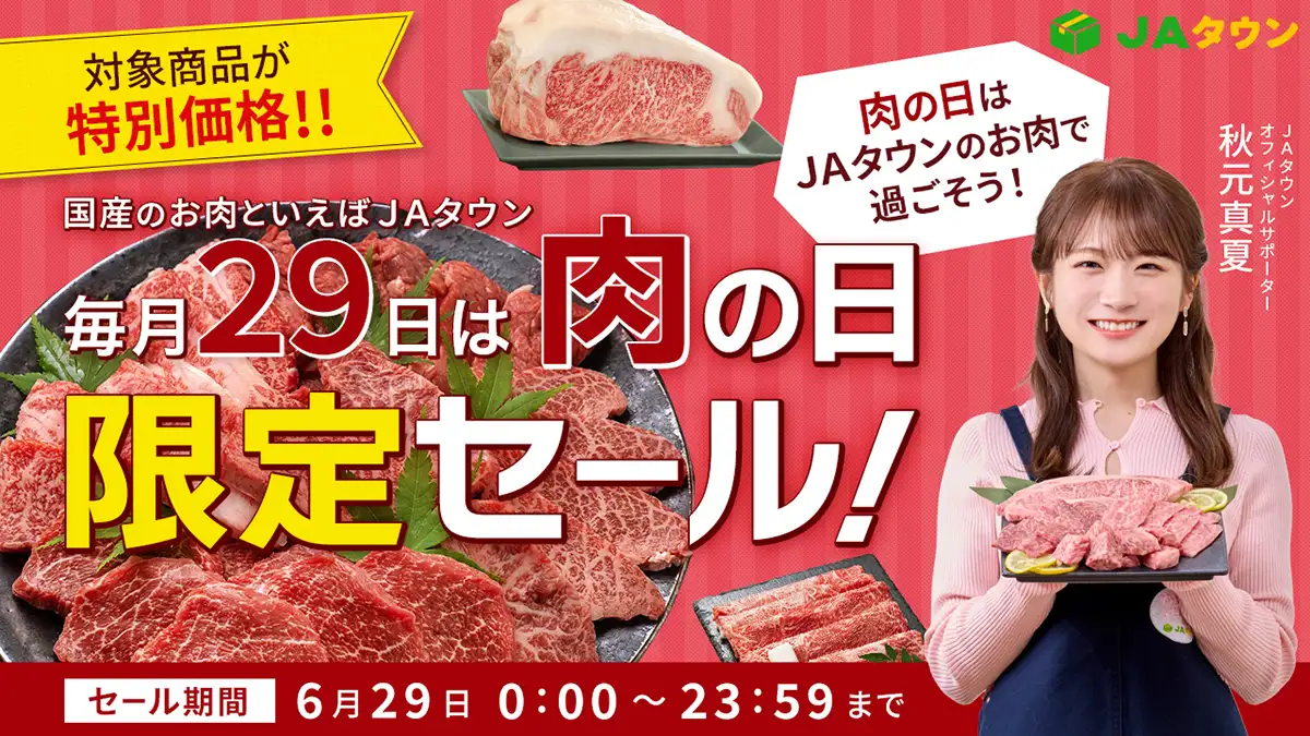 毎月29日は「肉の日限定セール」徳島県産「四国三郎牛」など特別価格