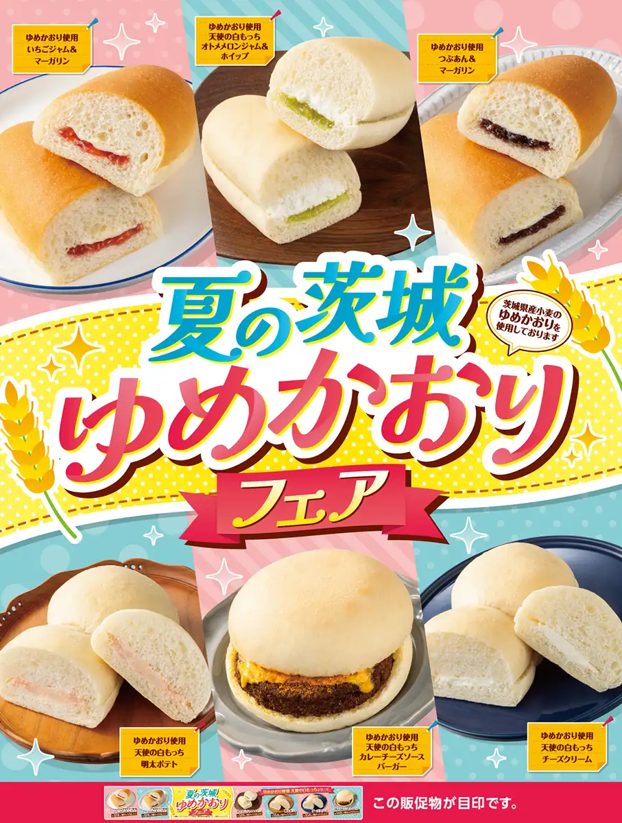 茨城県産小麦で6種のパン「夏の茨城ゆめかおりフェア」開催 セブン