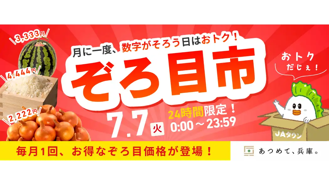ＪＡタウン「あつめて、兵庫。」数字が揃う日限定「ぞろ目市」開催