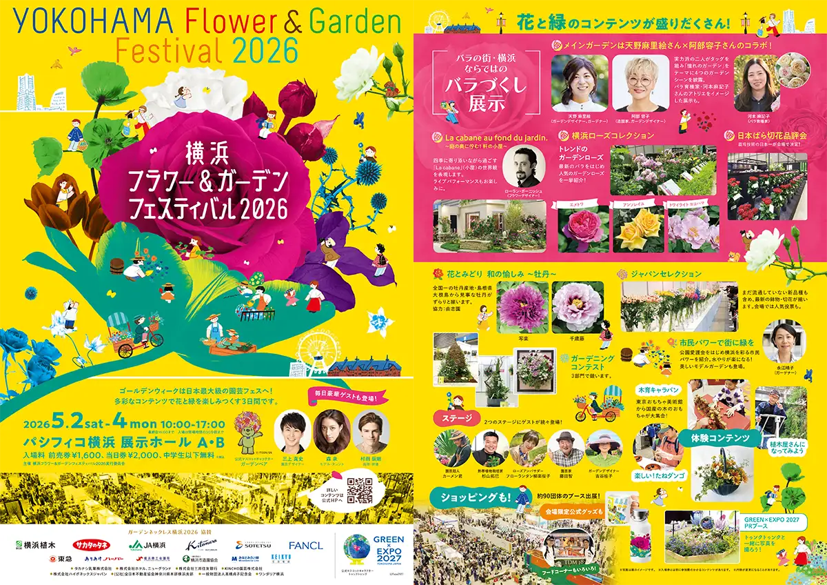 日本最大級の園芸イベント「横浜フラワー＆ガーデンフェスティバル2026