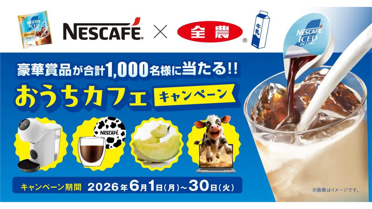 豪華賞品が計1000人に当たる「おうちカフェキャンペーン」実施 JA