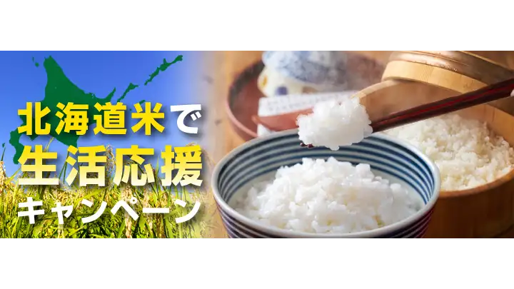 ホクレン「北海道米で生活応援キャンペーン」開催中　ＪＡタウン