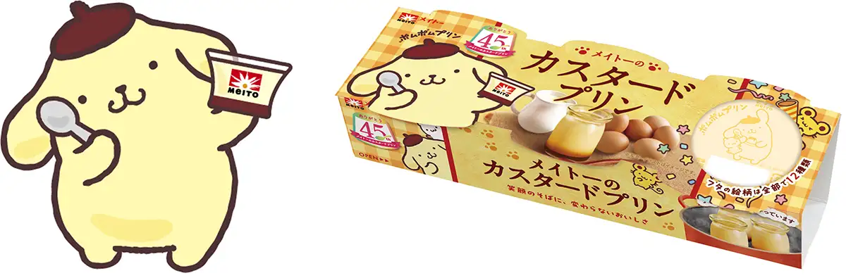 メイトーのカスタードプリン」発売45周年記念ー「ポムポムプリン 