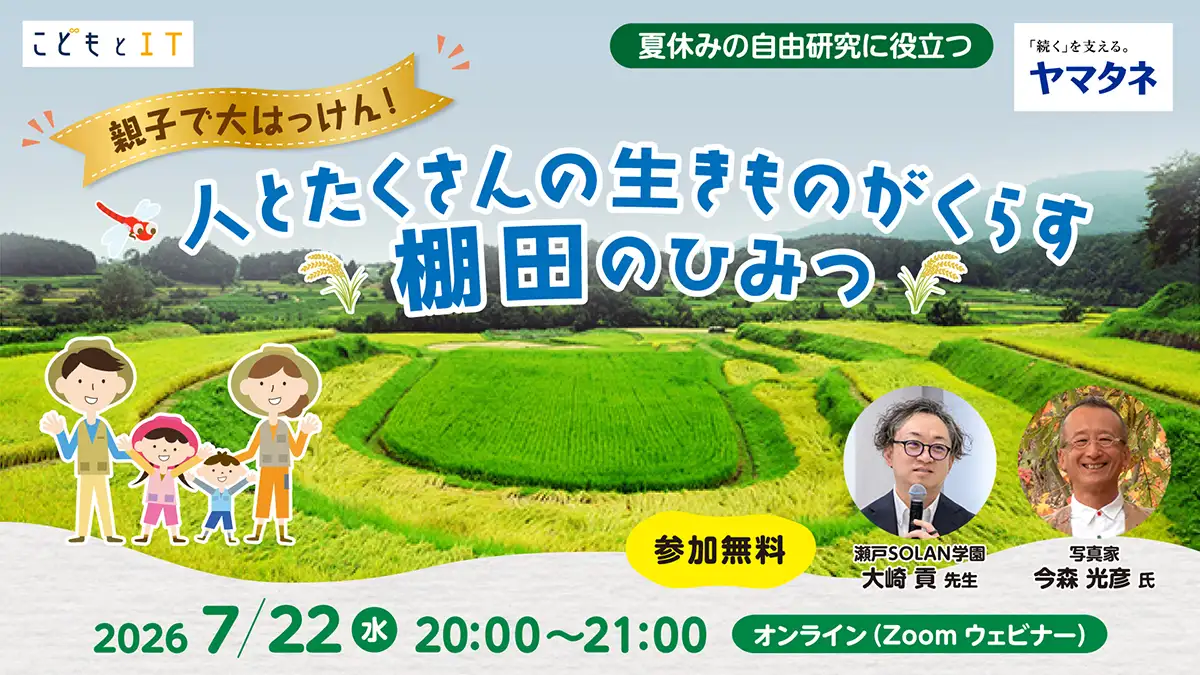 夏休みの自由研究は「棚田」親子で学ぶオンラインセミナー開催　ヤマタネ