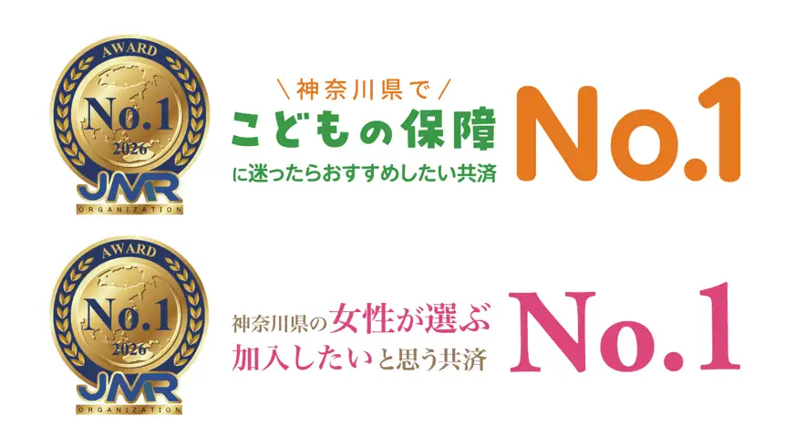 神奈川県民共済「こどもの保障」「女性が選ぶ共済」で2年連続・2部門No.1獲得