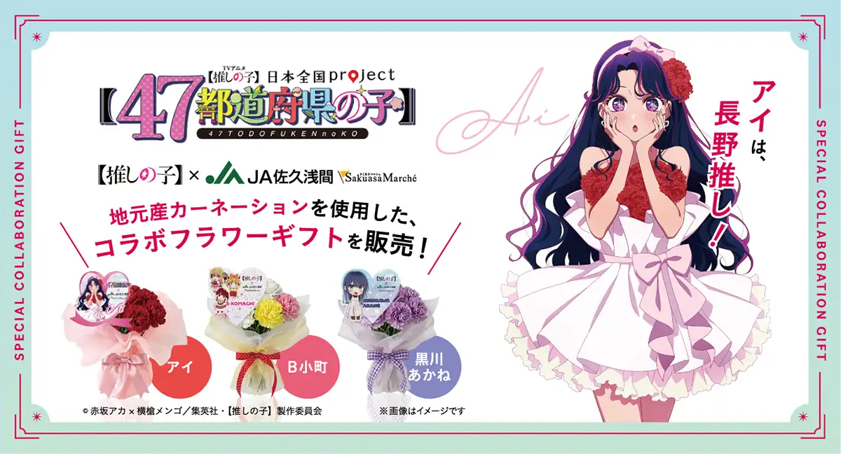 TVアニメ【推しの子】とコラボ　フラワーギフトを発売　ＪＡ佐久浅間