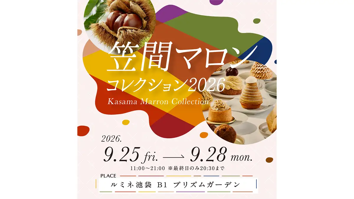 都会の真ん中で秋を満喫「笠間マロンコレクション2026」開催 茨城県