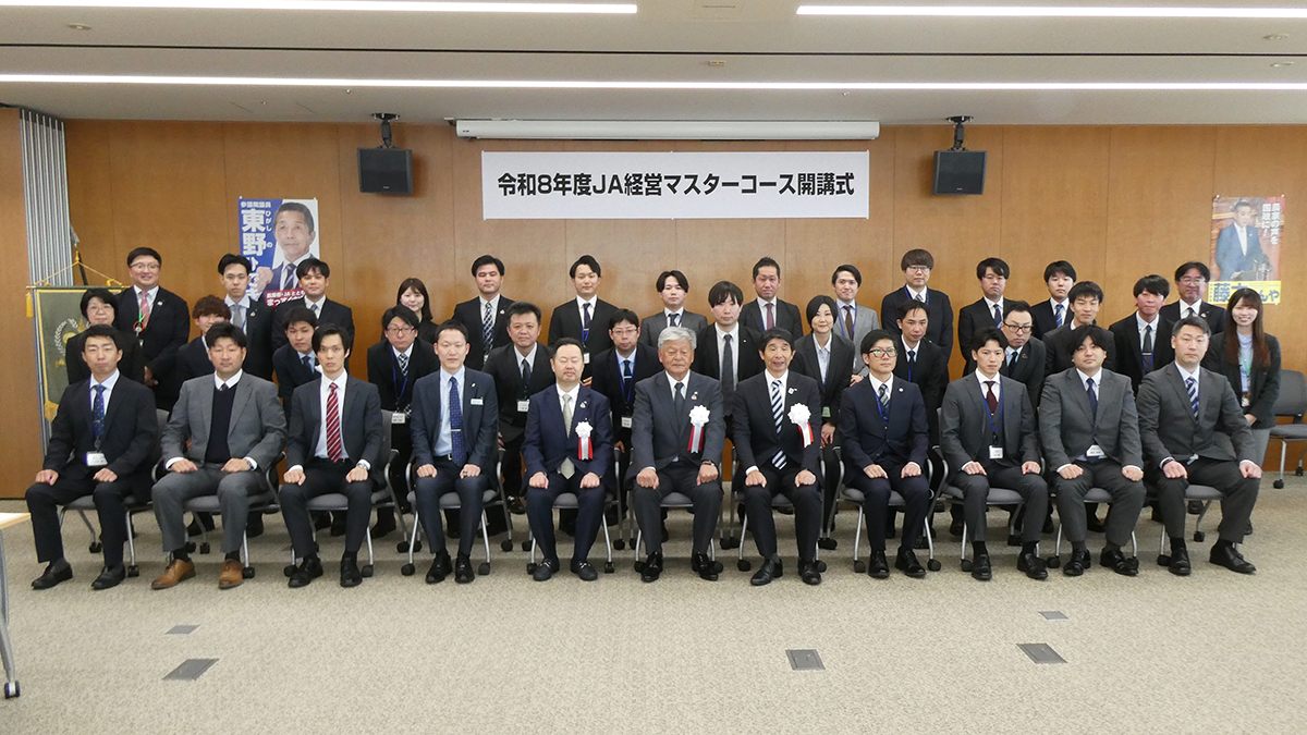 次代のＪＡを変えるリーダーへ　ＪＡ経営マスターコース開講式を開催　ＪＡ全中
