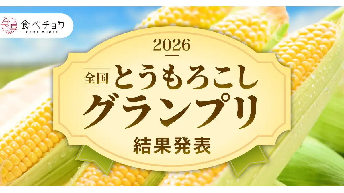 「食べチョク全国とうもろこしグランプリ2026」最高金賞は静岡「甘太郎」