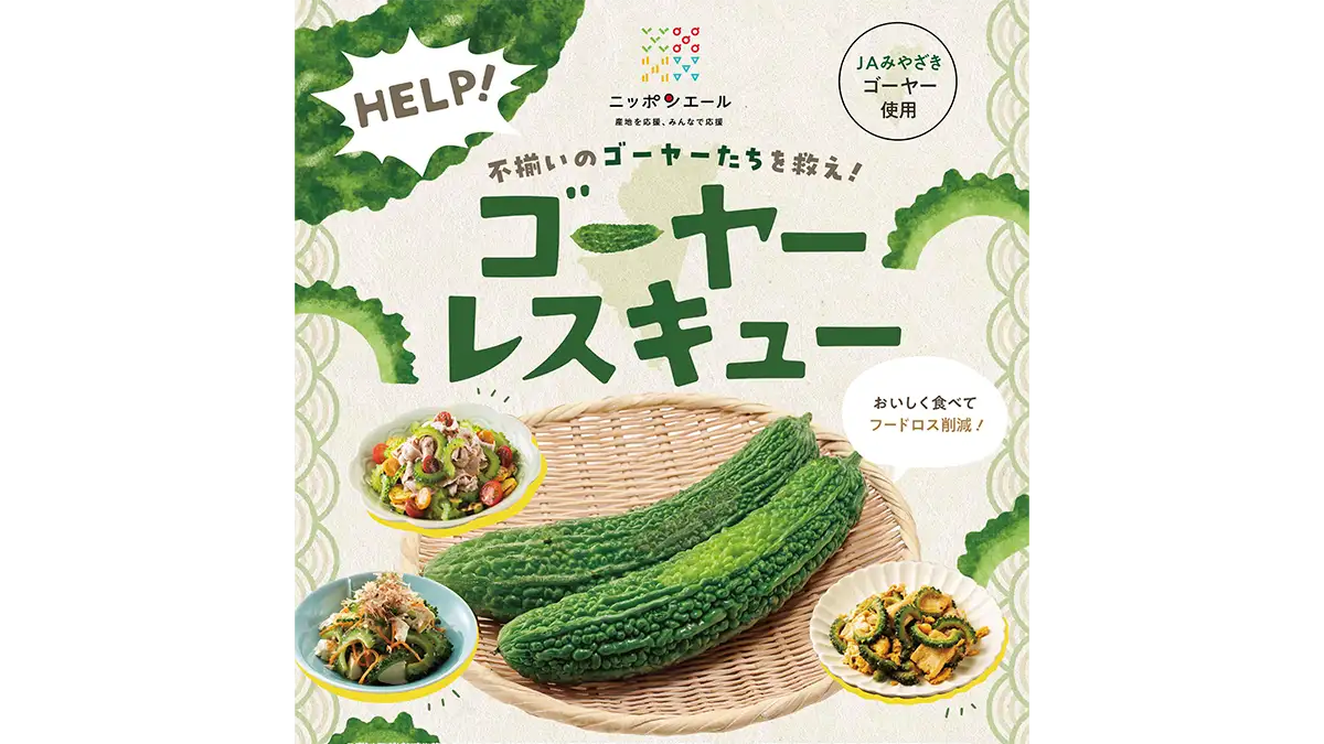 エームサービス×ニッポンエール「宮崎県産不揃いゴーヤー」レスキュー企画実施　ＪＡ全農
