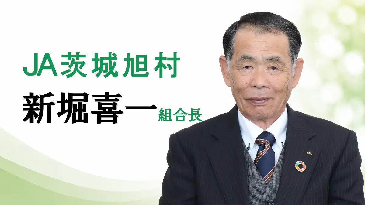「営農指導に尽力」ＪＡ茨城旭村　新堀喜一組合長【ＪＡグループ茨城の挑戦】