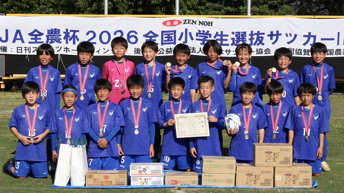 四国代表決定「ＪＡ全農杯全国小学生選抜サッカー大会」優勝は「徳島ヴォルティスジュニア」