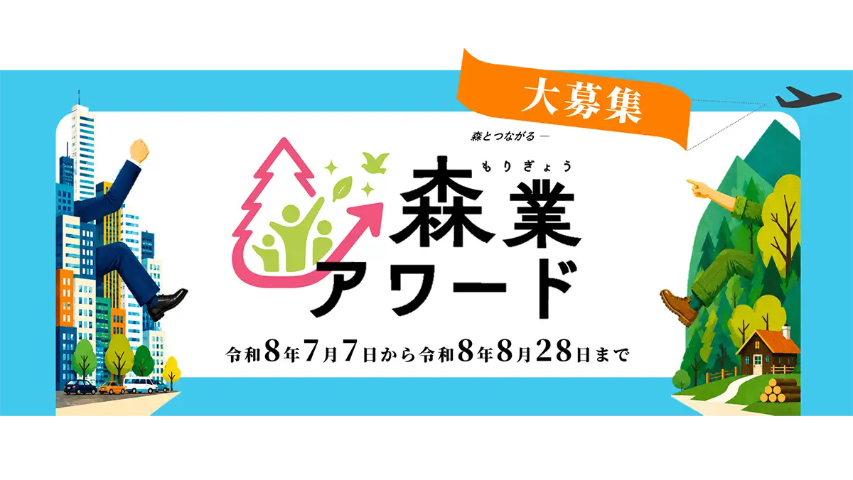 「森業アワード」創設　全国から取り組み募集　林野庁