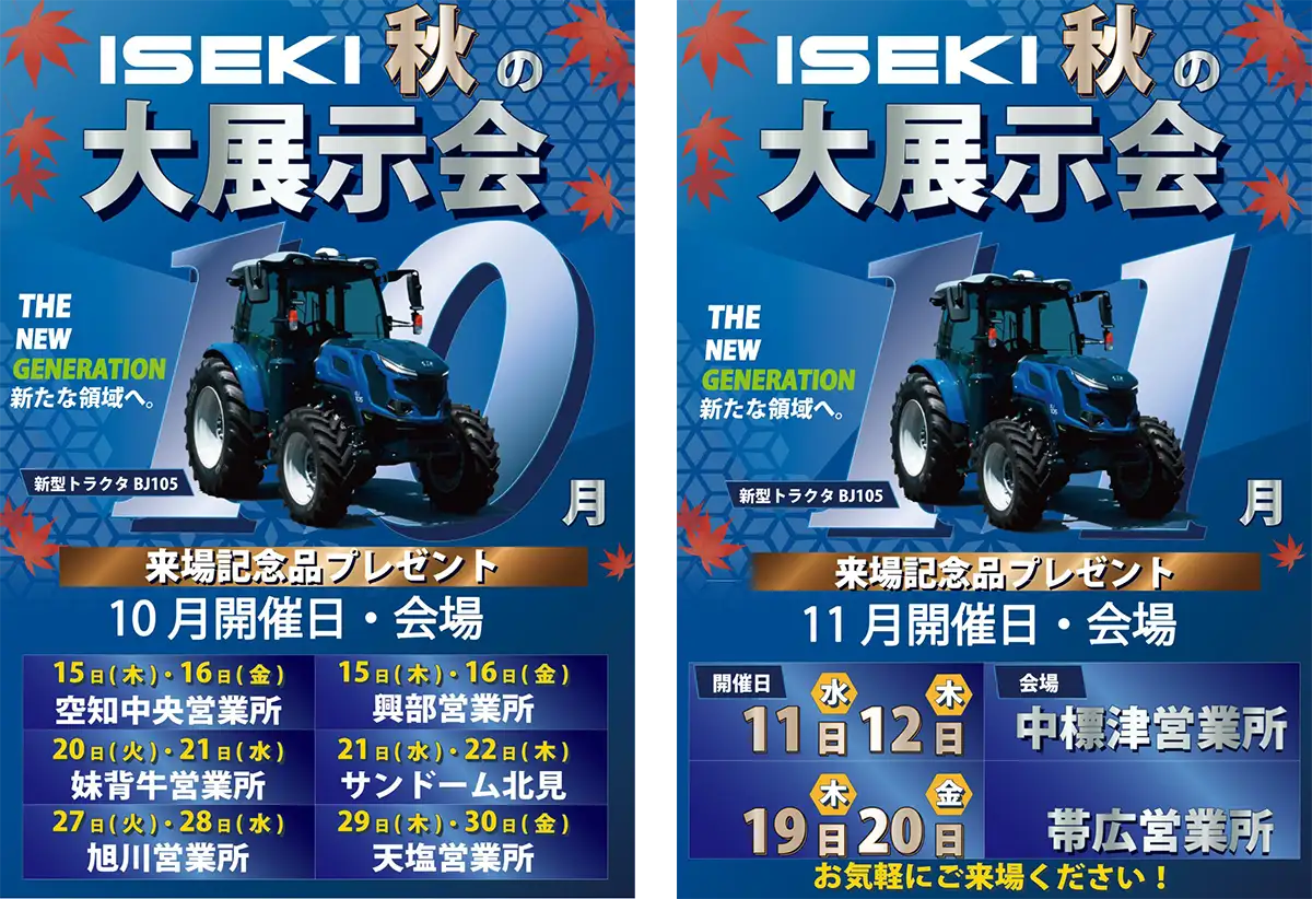 気象ステーション！2020農業イノベーション大賞 優秀賞！ 2026年秋の展示会を開催 ISEKI Japan 北海道カンパニー | JAcom 農業
