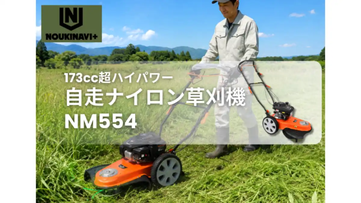 173cc超ハイパワー 自走ナイロン草刈機を新発売 ノウキナビ | JAcom
