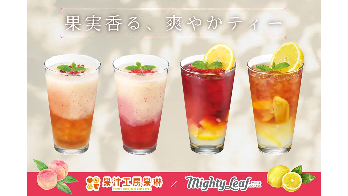 果物が主役のフルーツティー「果汁工房果琳」4店舗限定で販売　青木フルーツ