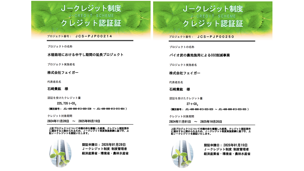 農業分野で初　20万トン超のカーボンクレジット認証を取得　フェイガー