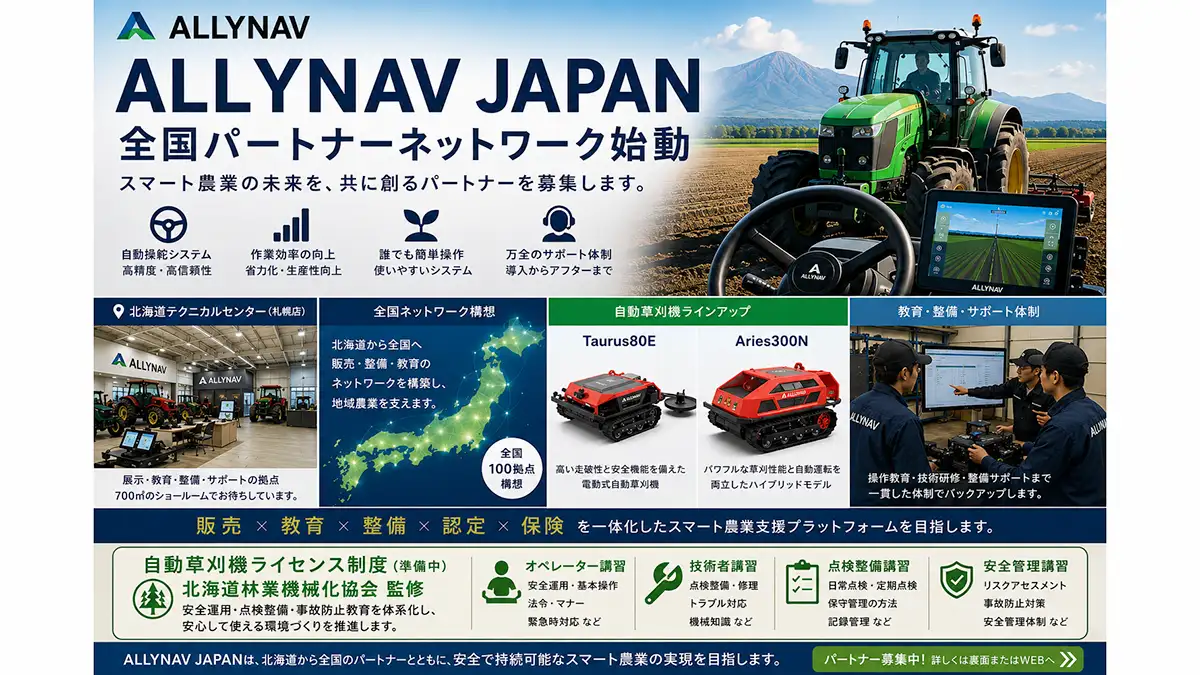 農業ロボット・スマート農業ソリューション事業を本格展開 ALLYNAV