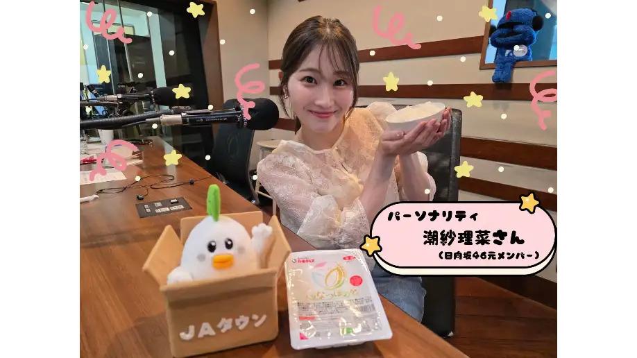 大分県産米「なつほのか」のパックご飯　潮紗理菜がラジオ番組で紹介　ＪＡタウン