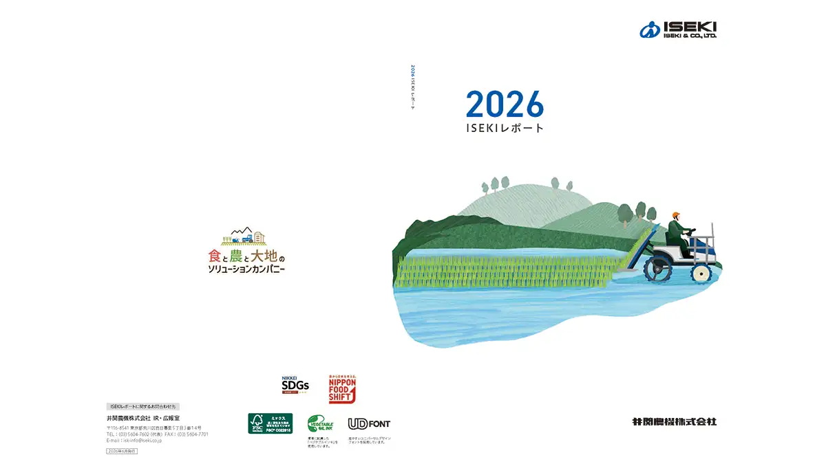 井関グループ　統合報告書「ISEKIレポート2026」発行