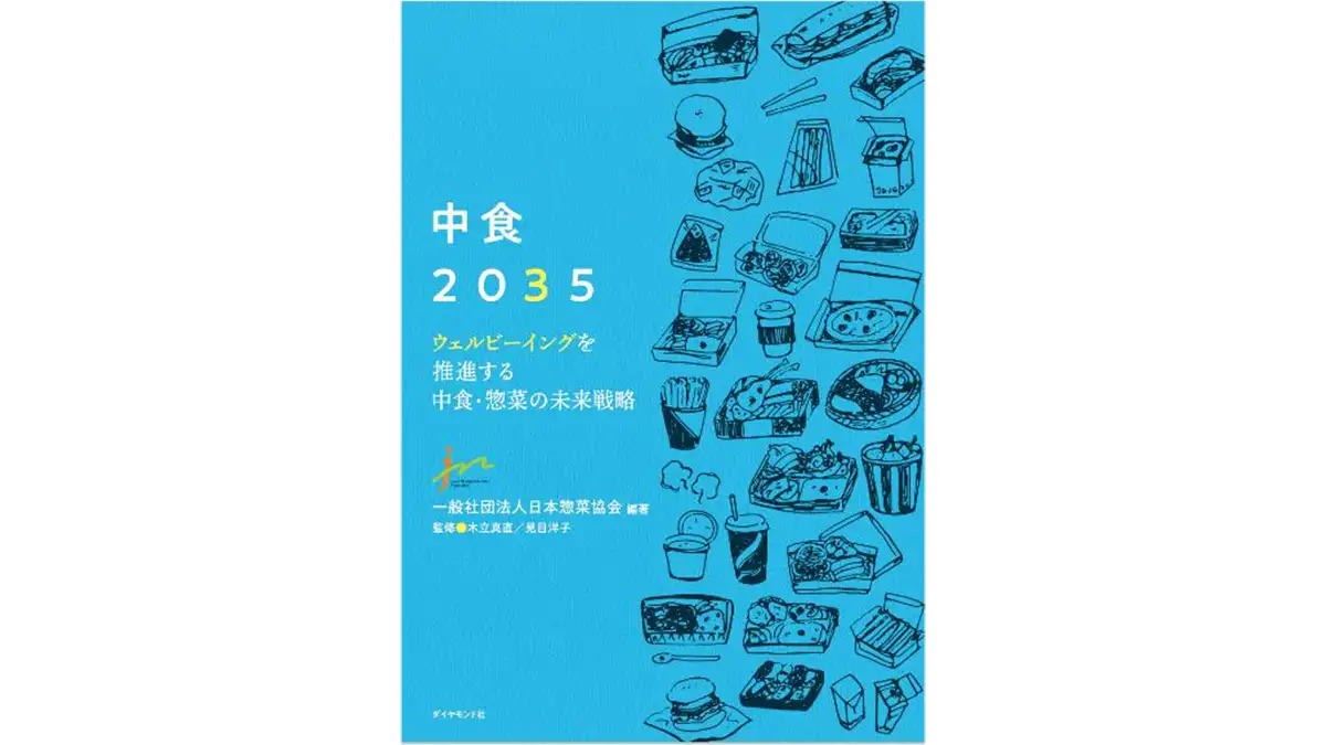 中食・惣菜産業の将来ビジョン『中食2035』15日発刊 日本惣菜協会