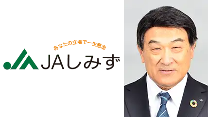 【ＪＡ人事】ＪＡしみず（静岡県）新組合長に田島宏一氏（6月23日）