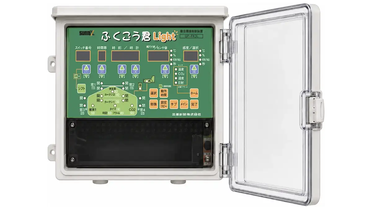 施設園芸向け新型複合環境制御装置「ふくごう君Light」新発売　三基計装