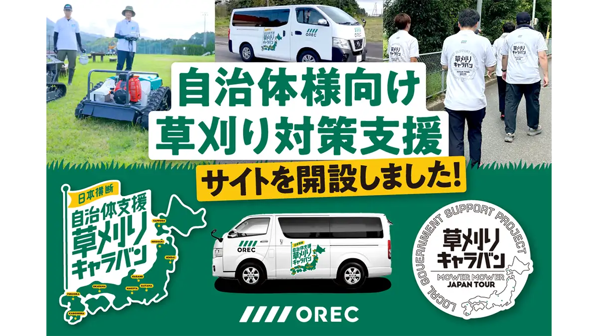 草刈りや緑地管理の課題解決を支援「自治体様向け特設ページ」公開　オーレック