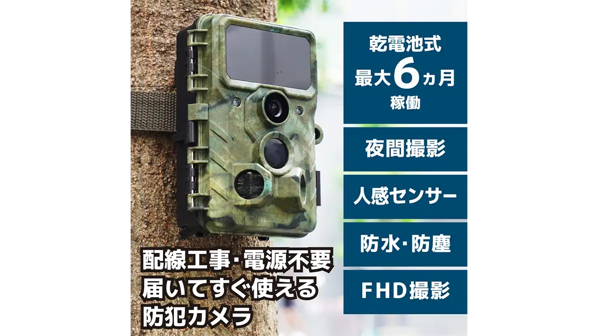 迷彩柄で目立たずに家や農作物を守る 置くだけ簡単「トレイル防犯