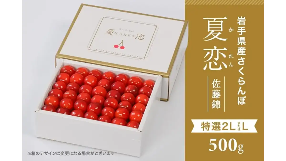シノザキさま 専用出品 岩手県産さくらんぼ 佐藤錦「夏恋」「恋の雫」期間限定で販売中 JA