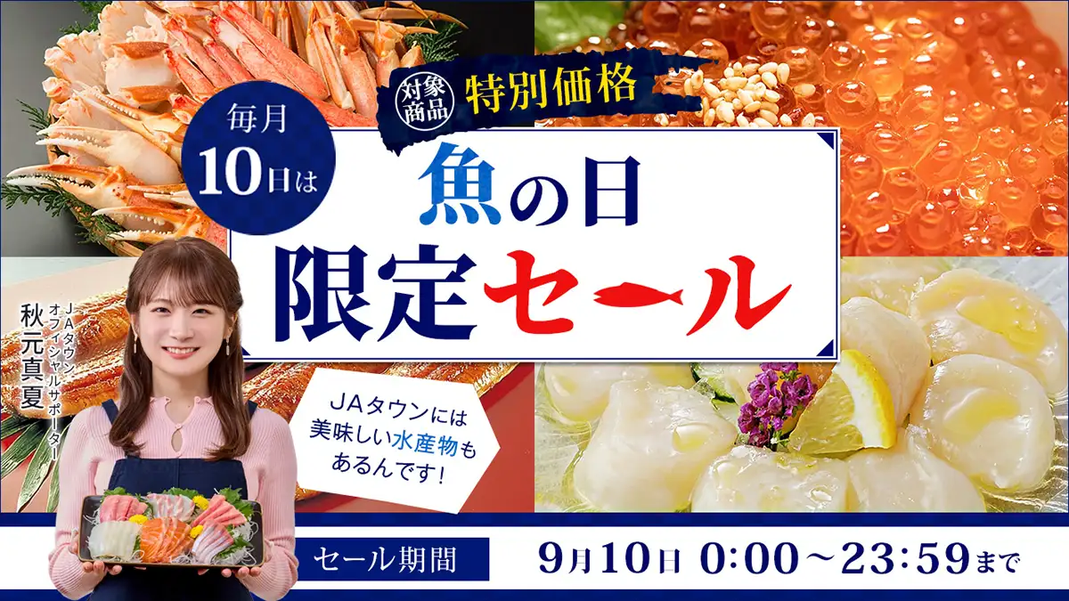 【期間限定 値引き】本日10日(水)22時00分まで限定で値引きします。 本日10日は「魚の日」岡山県産｢桃鯛漬け丼｣や｢みやぎサーモン｣など特別