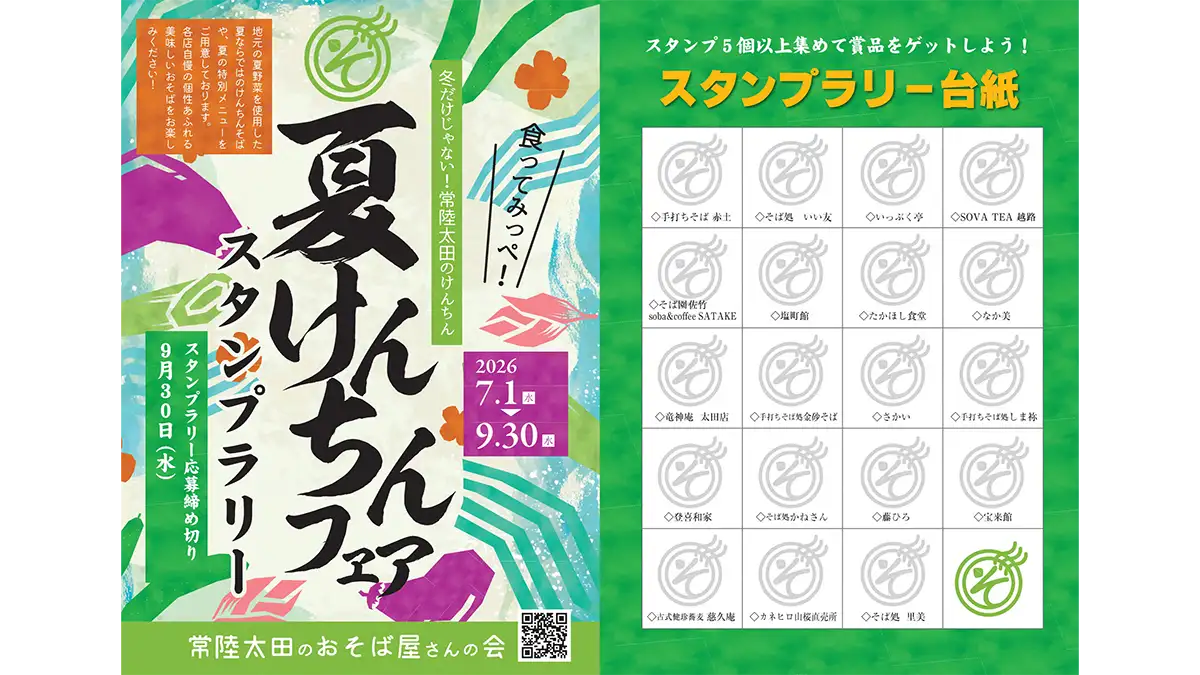 夏限定のそばが味わえる「夏けんちんフェア」実施　茨城県常陸太田市