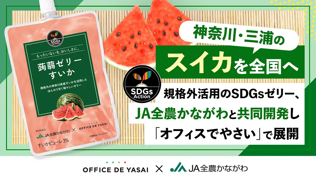 JA全農かながわと共同開発 三浦の規格外スイカをゼリーに「オフィス