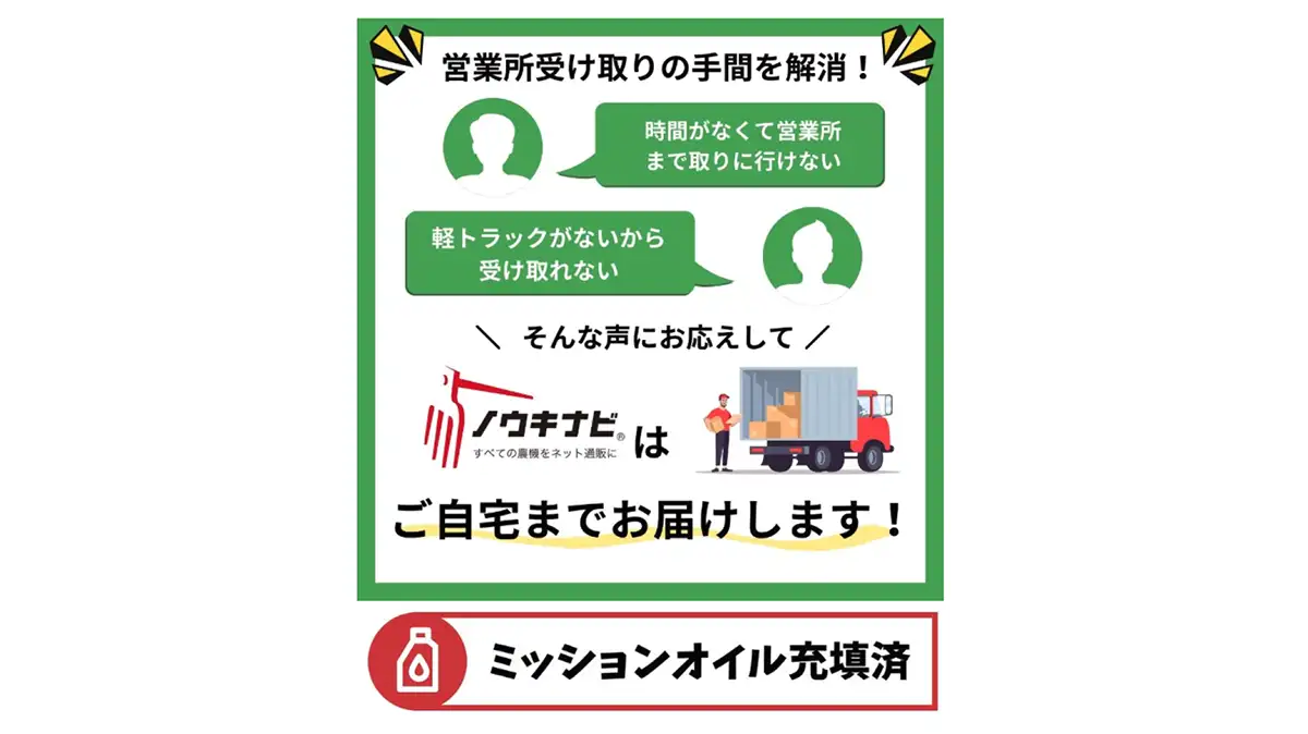 利用者限定「大型農機の自社トラック自宅配送」を強化 ノウキナビ 
