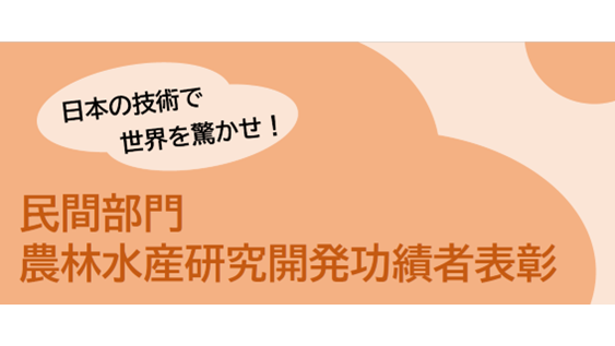 令和8年度「民間部門農林水産研究開発功績者表彰」候補者を募集　農水省